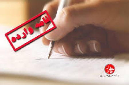 درباره حقوق جانبازان تبصره‌یک