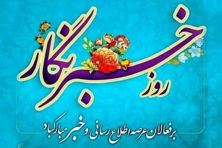 روز خبرنگار به یاد خبرنگاران شهید مبارک باد