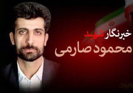 بیاد خبرنگار شهید، شهید محمود صارمی