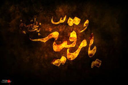 نماهنگ روضه دخترانه به نیت رقیه جان امام حسین(ع)