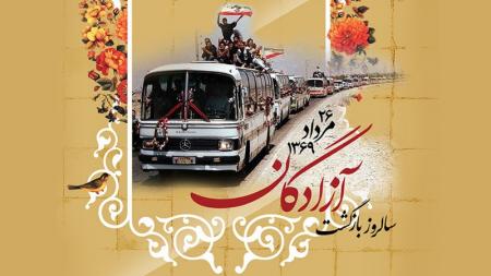 سالروز بازگشت آزادگان