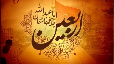 اربعین چله ی غم عاشقان اباعبدالله