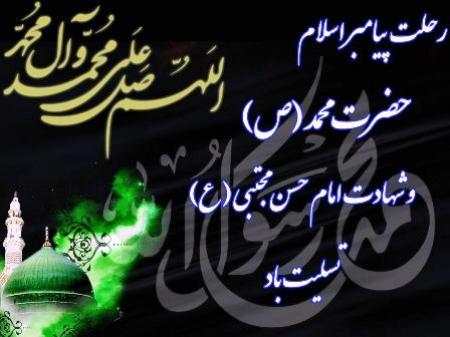 ۲۸ صفر، سالگرد رحلت پیامبر اکرم و شهادت امام مجتبی تسلیت باد