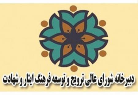 نگاهی به نقش و جایگاه شورای عالی ترویج فرهنگ ایثار و شهادت