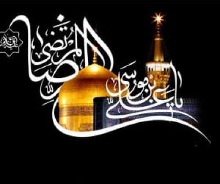 سالروز شهادت امام رضا(ع)