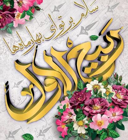 السلام علیک یا ربیع الانام