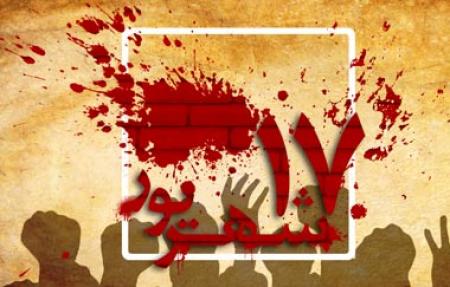 سالروز ۱۷ شهریور ماه گرامی باد