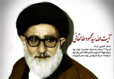 سالگرد عروج آیت الله طالقانی، ابوذر زمان