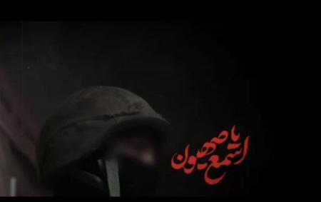 نماهنگ «اسمع یا صهیون» با نوای ابوذر روحی/کلیپ