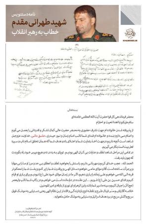  نامه موشکی شهید طهرانی‌مقدم به رهبر انقلاب