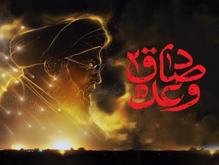 آنچه خوب است از وعده صادق۲ بدانیم