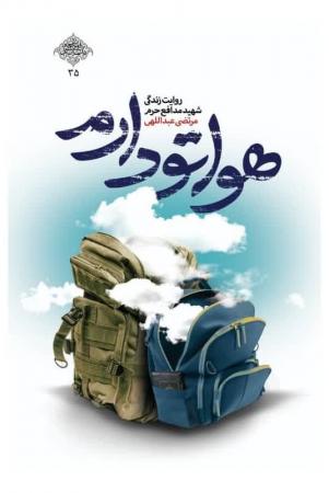 ده سال خواندنی از سبک زندگی مشترک یک شهید مدافع حرم