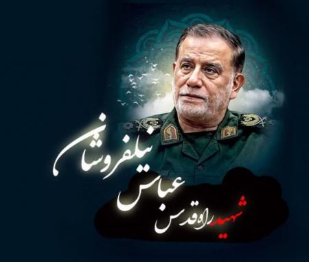 شهید راه قدس، شهید نیلفروشان