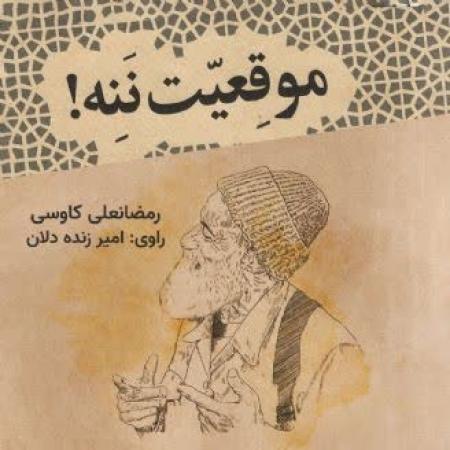  موقعیت ننه!