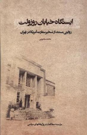 تقریظ رهبر انقلاب بر « ایستگاه خیابان روزولت» رونمایی می‌شود