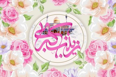 ولادت باسعادت الگوی پرستاران و روز پرستار مبارک