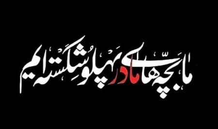 ای مادر غمخوار..../کلیپ شنیدنی