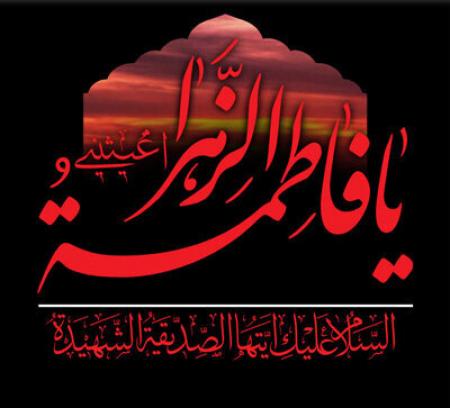 شهادت حضرت زهرا (س) تسلیت باد