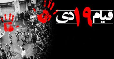 قیام خونین  ۱۹ دی گرامی باد
