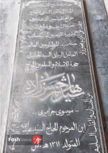 روحانیان قطعه ۹ بهشت آباد اهواز