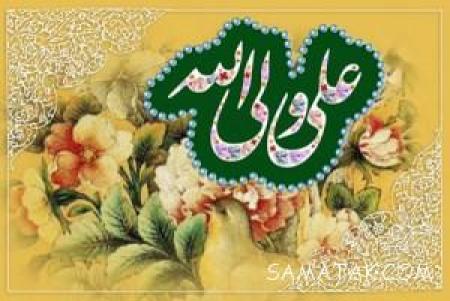 علی مولا علی، حیدر و آقا علی....