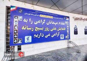 برگزاری همایش ملی «روز بسیج رسانه» در  خوزستان