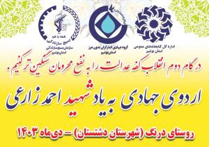 برگزاری سومین مرحله از «اردوهای جهادی امیدآفرین» در یکی از روستاهای بوشهر