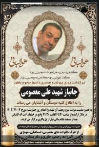 جانباز علی معصومی هم پر کشید!