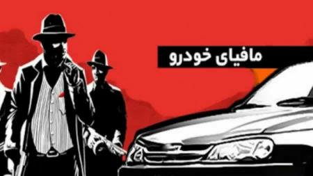 مافیا هر روز با بهانه‌ای در واردات خودرو جانبازان اخلال می کند