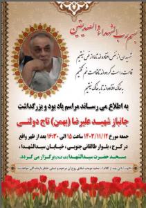 مراسم بزرگداشت جانباز تاجدولتی برگزار می شود
