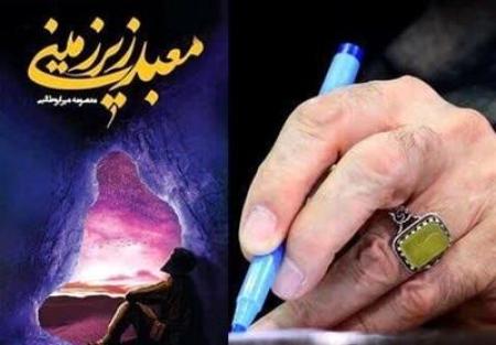 تقریظ رهبری بر کتاب «معبد زیرزمینی» /نماهنگ