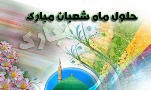 حلول ماه مبارک شعبان گرامی باد