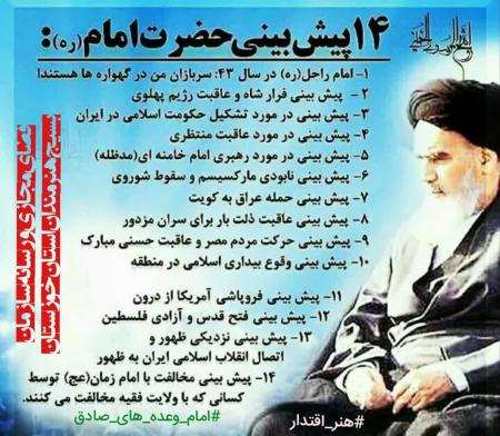 ۱۴ پیشبینی امام خمینی 
