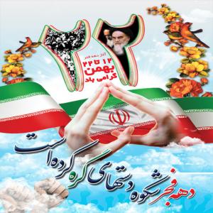 دهه فجر انقلاب بر همه قهرمانان وطن مبارک باد