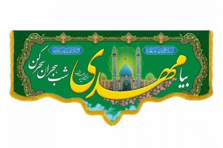 ما به سویت پناه آوردیم، جان مهدی(عج) نگاه کن ما را/فیلم
