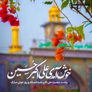 ولادت شیر جوان کربلا، حضرت علی اکبر (ع) و روز جوان مبارک باد