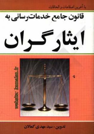 قابل توجه کمیته حقوقی تدوین قانون جامع اصلاحی بنیاد 