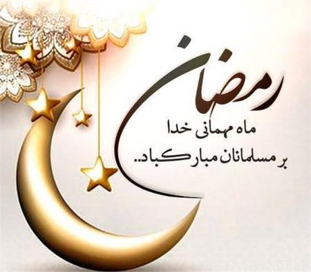حلول ماه مبارک رمضان ماه خدا مبارک باد