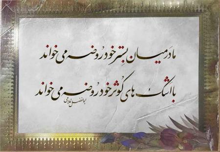 تابلوخطی از یک جانباز