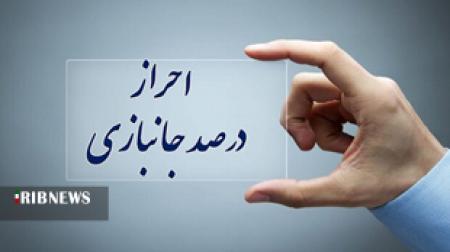 تخلفات احراز ایثارگری؛ از جعل مدارک تا سوءاستفاده از امتیازات ویژه!