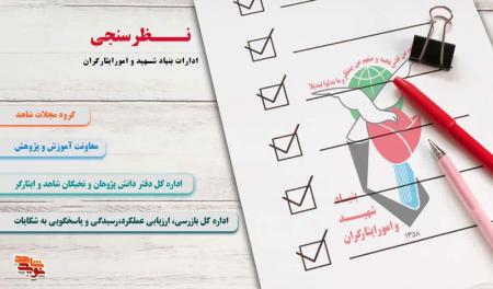 فراخوان مشارکت ایثارگران در نظرسنجی  از خدمات بنیاد