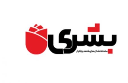 بهره‌برداری از سامانه «بشری» ویژه تشکل‌های شاهد و ایثارگر 