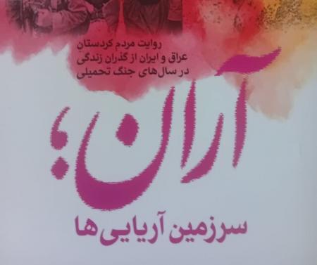  کتابی درباره نوروز تلخ کردهای عراق