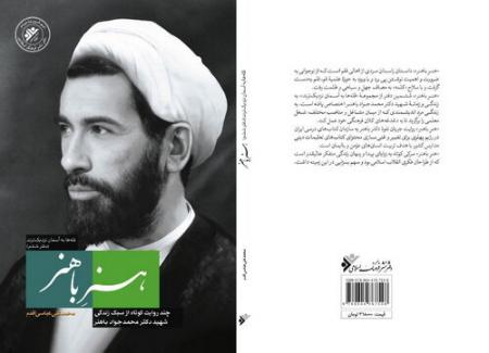  کتاب «هنر باهنر» منتشر می‌شود