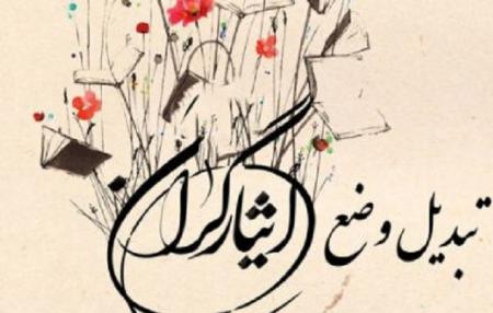 تبدیل وضعیت ایثارگران؛ آشی که آنچنان هم دهن‌سوز نیست!