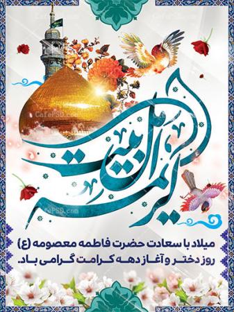 سالروز ولادت حضرت معصومه (س) آغاز دهه کرامت 