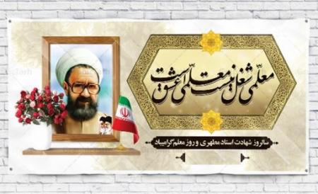 روزی که به خاطر تو، روز معلم نام گرفت ای شهید بزرگ!