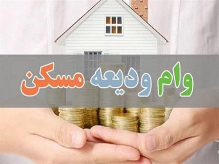 میزان تسهیلات ودیعه مسکن ایثارگران مشخص شد