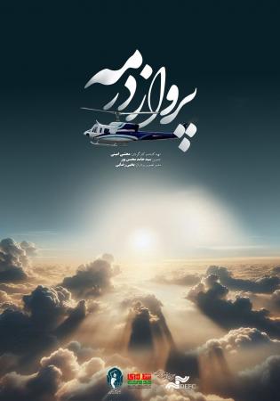 رونمایی از مستند «پرواز در مه» +عکس