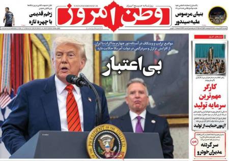 صفحه نخست روزنامه‌های یکشنبه ۲۱ اردیبهشت ۱۴۰۴